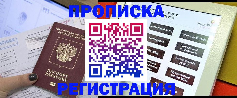 купить прописку в Орске