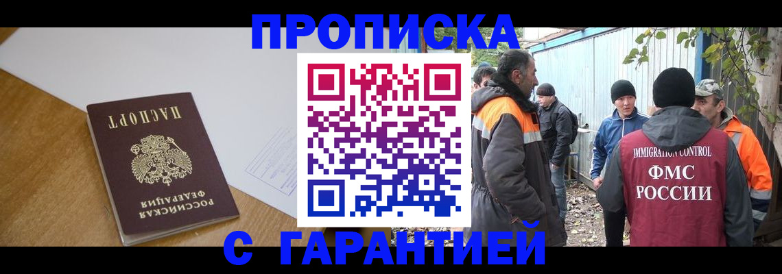 прописка гарантия в Орске