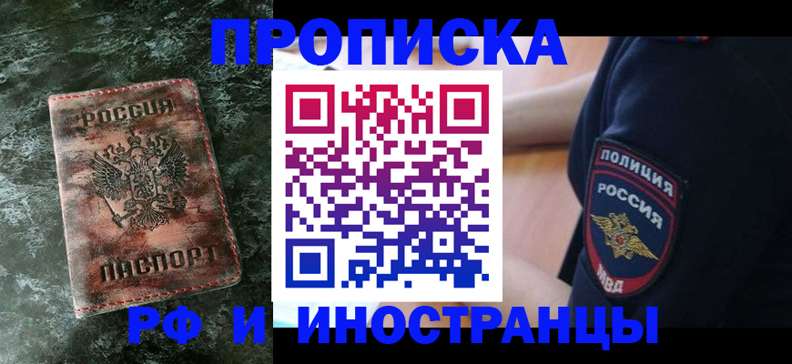 прописка для работы в Орске